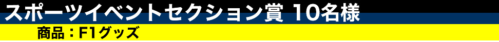 スポーツイベントセクション賞10名様