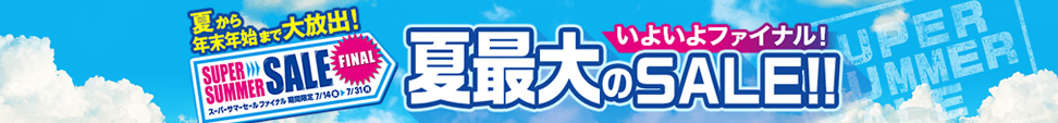 スーパーサマーセール
