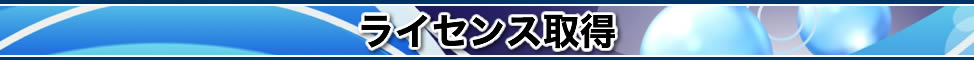 ライセンス取得