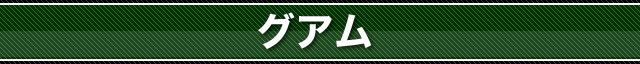 グアム