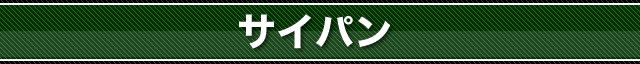 サイパン