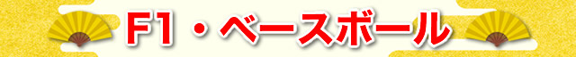 F1観戦ツアー
