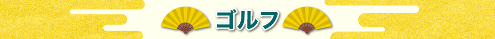 ゴルフツアー