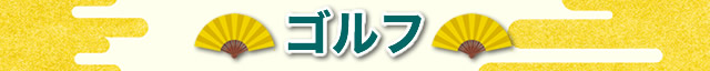 ゴルフツアー
