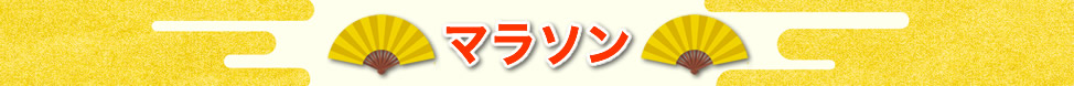 マラソンツアー