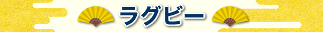 ラグビー&競馬観戦ツアー
