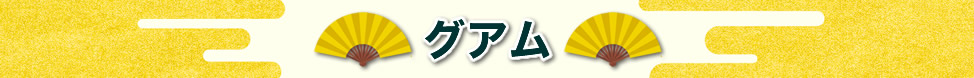 ゴルフ