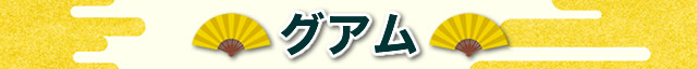 グアム