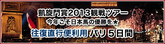 凱旋門賞観戦ツアー 今年こそ日本馬の優勝を★ 往復直行便利用 パリ5日間