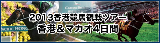 2013香港競馬観戦ツアー 成田発着 香港&マカオ4日間