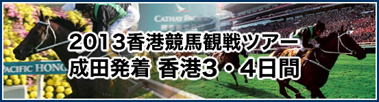 2013香港競馬観戦ツアー 成田発着 香港3・4日間