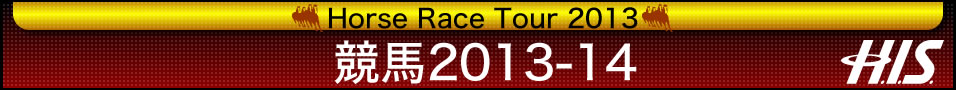 競馬2012-13