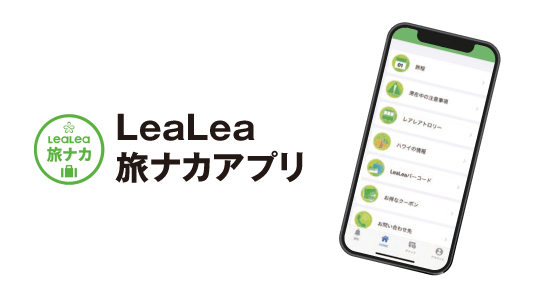 LeaLea 旅ナカアプリ
