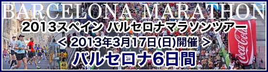 2013スペイン バルセロナマラソンツアー