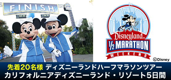 第8回ディズニーランドハーフマラソンツアー カリフォルニアディズニーランド・リゾート5日間