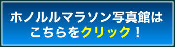 ホノルルマラソン写真館はこちらをクリック!