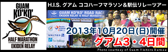 H.I.S.グアムココハーフマラソン駅伝リレーツアー