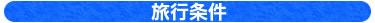 旅行条件