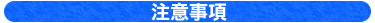 注意事項