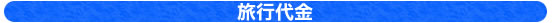 旅行代金
