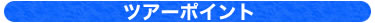 ツアーポイント