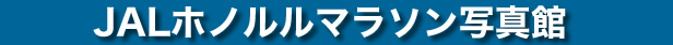 ホノルルマラソン