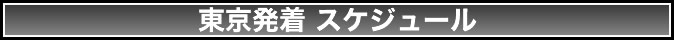 <東京発>ホノルルマラソン料金&スケジュール
