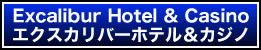 エクスカリバー