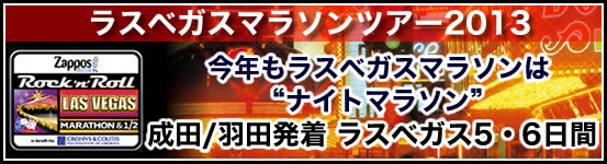 ラスベガスマラソンツアー2012 成田・羽田発着 ラスベガス5・6日間