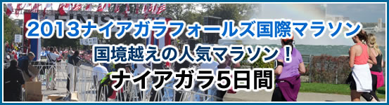 2013ナイアガラフォールズ国際マラソン 国境越えの人気マラソン! ナイアガラ5日間