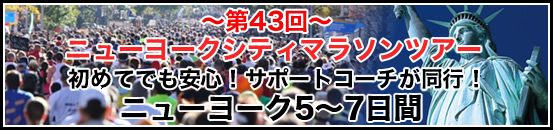 ニューヨークシティマラソンツアー ニューヨーク5〜7日間