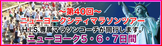 第40回ニューヨークシティマラソン ニューヨーク5・6・7日間