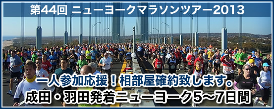 第44回 ニューヨークマラソンツアー2013 1人参加応援!相部屋確約致します。 成田・羽田発着 ニューヨーク5〜7日間