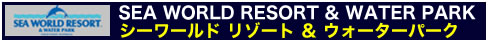 シーワールド リゾート & ウォーターパーク
