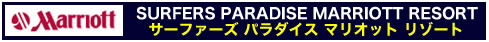 サーファーズ パラダイス マリオット リゾート
