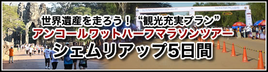 世界遺産を走ろう!“観光充実プラン”アンコールワットマラソン シェ無理アップ5日間