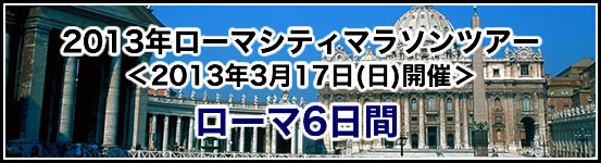 2013スペイン バルセロナマラソンツアー