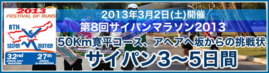第7回サイパンマラソン2012 サイパン3〜5日間