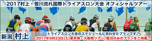 <2017年9月24日(日)開催>2017村上・笹川流れ国際トライアスロン大会 オフィシャルツアー
