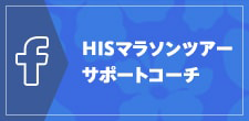 HISマラソンツアー サポートコーチ