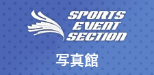 SPORTS EVENT SECTION 写真館