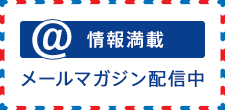 メールマガジン配信中