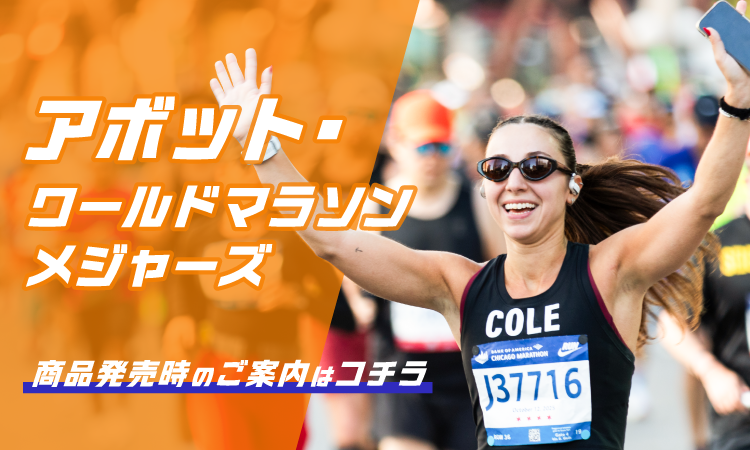 アボット・ワールドマラソンメジャーズ　商品販売時のご案内はコチラ