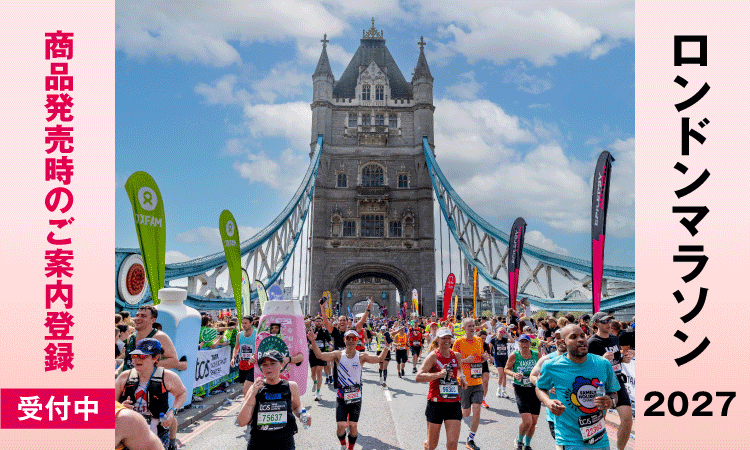 ロンドンマラソン2027 商品発売時のご案内登録受付中