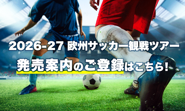 2026-27 欧州サッカー観戦ツアー発売案内のご登録はこちら！
