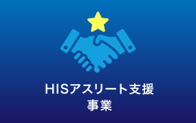HISアスリート支援事業