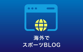 海外でスポーツBLOG