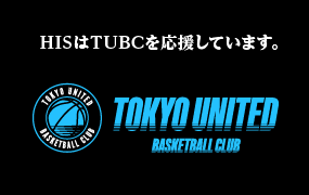 HISはTUBCを応援しています。 TOKYO UNITED BASCKETBALL CLUB