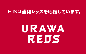 HISは浦和レッズを応援しています。 URAWA REDS