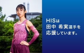HISは田中 希実手を応援しています。